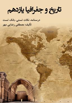 عکس جزوه تاریخ و جغرافیا یازدهم ۱۴۰۳-۱۴۰۴ استاد رضایی مهر (سیاه سفید)