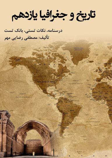 عکس جزوه تاریخ و جغرافیا یازدهم ۱۴۰۳-۱۴۰۴ استاد رضایی مهر (سیاه سفید)