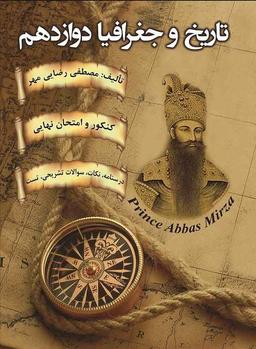 عکس جزوه تاریخ و جغرافیا دوازدهم ۱۴۰۳-۱۴۰۴ استاد رضایی مهر (سیاه سفید)