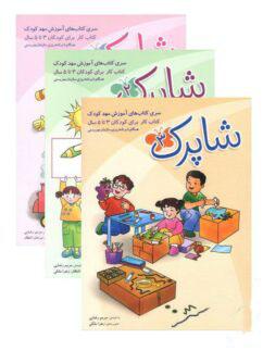 عکس شاپرک سه جلدی مهدکودک ۳ تا ۵ سال شباهنگ