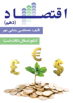 عکس جزوه اقتصاد دهم ۱۴۰۳-۱۴۰۴ استاد رضایی مهر (سیاه سفید)