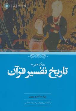 عکس رویکردهایی به تاریخ تفسیر قرآن