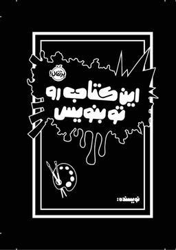 عکس این کتاب رو تو بنویس پرتقال