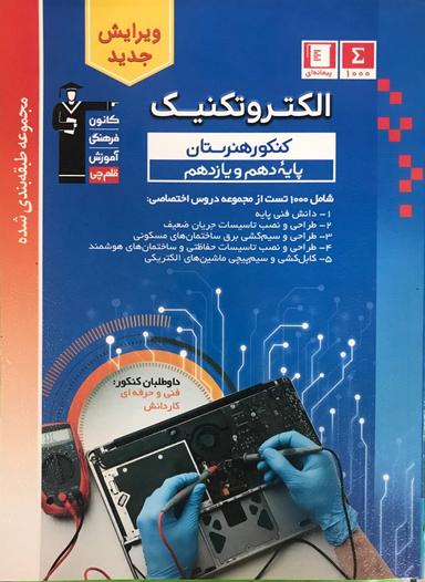 عکس آبی الکتروتکنیک پایه دهم و یازدهم