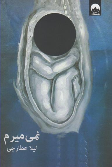 عکس نمی‌‎میرم