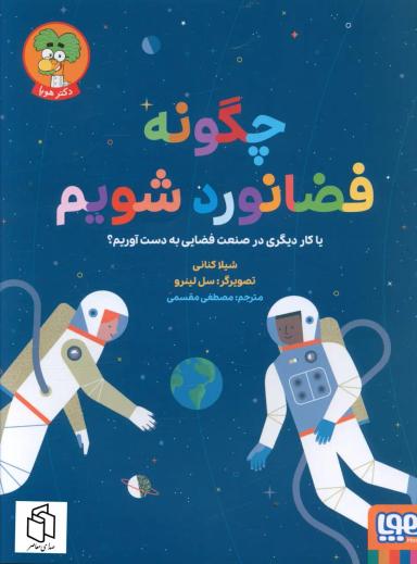 عکس چگونه فضانورد شویم هوپا