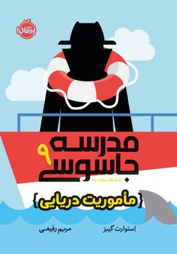 عکس مدرسه جاسوسی جلد نهم ماموریت دریایی پرتقال