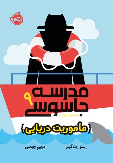 عکس مدرسه جاسوسی جلد نهم ماموریت دریایی پرتقال