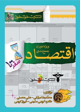 عکس صفر تا ۱۰۰ اقتصاد کنکور خوشخوان