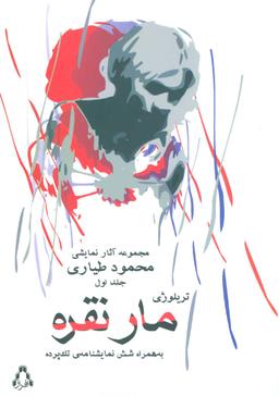 عکس مار نقره و چند نمایشنامهٔ تک پرده‌ای دیگر