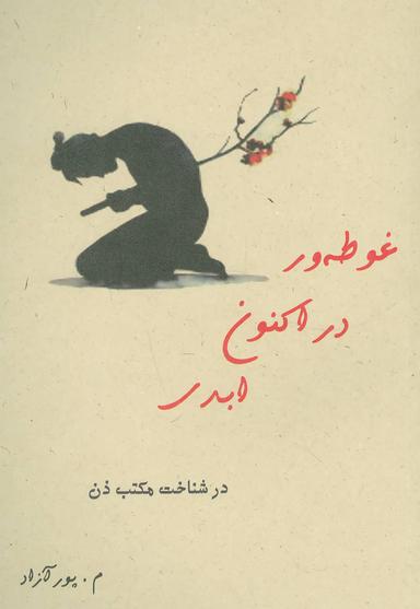 عکس غوطه‌ور در اکنون ابدی (در شناخت مکتب ذن)