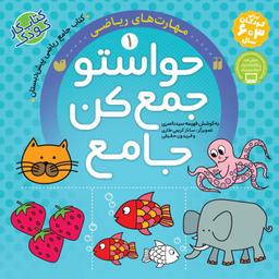 عکس حواستو جمع کن جامع ۱ (مهارت‌های ریاضی) ذکر