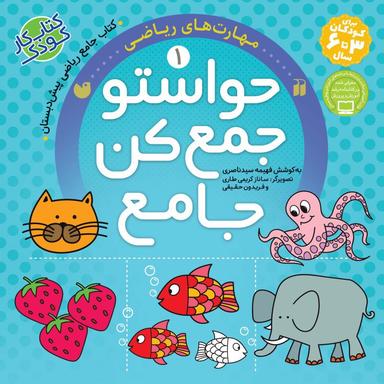 عکس حواستو جمع کن جامع ۱ (مهارت‌های ریاضی) ذکر