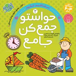 عکس حواستو جمع کن ۲ جامع (مفاهیم علوم) ذکر