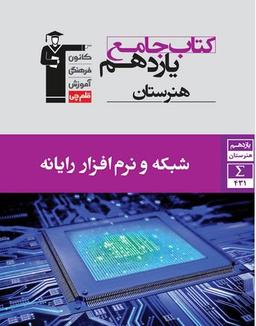عکس شبکه و نرم افزار رایانه یازدهم هنرستان قلم چی