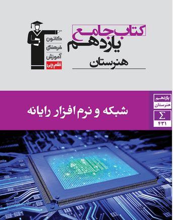 عکس شبکه و نرم افزار رایانه یازدهم هنرستان قلم چی