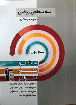 عکس سه سطحی ریاضی دوم دبستان قلم چی