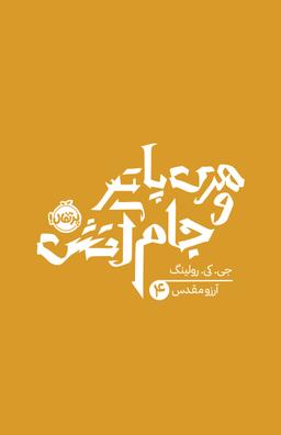 عکس هری پاتر و جام آتش پرتقال