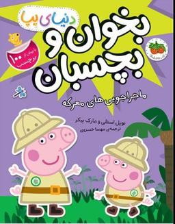 عکس ماجراجویی معرکه (دنیای پپا ۲۶)