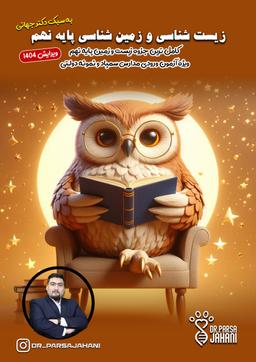 عکس جزوه زیست شناسی پایه نهم ۱۴۰۳-۱۴۰۴ استاد پارسا جهانی (رنگی)