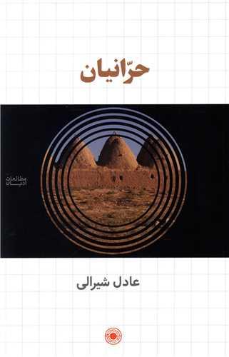 عکس حرّانیان
