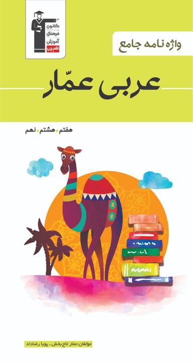 عکس واژه نامه عربی عمار هفتم، هشتم، نهم قلم چی