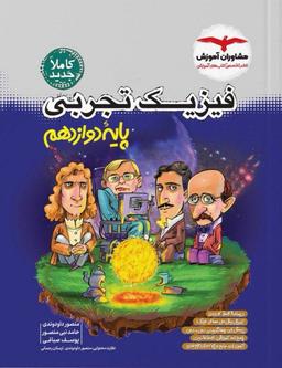 عکس فیزیک دوازدهم تجربی مشاوران