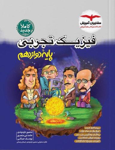 عکس فیزیک دوازدهم تجربی مشاوران