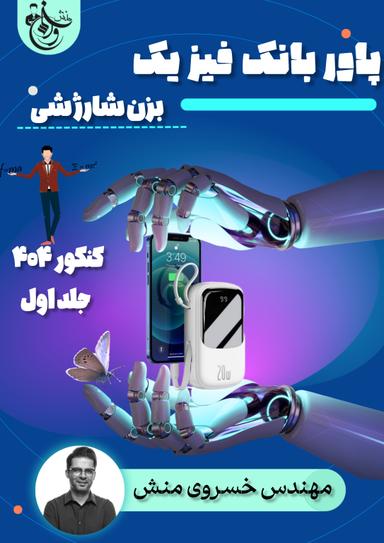 عکس پاوربانک فیزیک کنکور ۱۴۰۴ استاد خسرو خسروی منش - جلد اول (سیاه سفید)