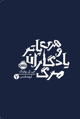 عکس هری پاتر ۷: هری پاتر و یادگاران مرگ