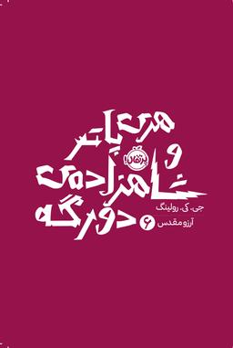 عکس هری پاتر ۶: هری پاتر و شاهزادهٔ دورگه پرتقال