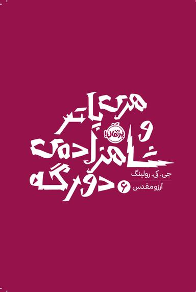 عکس هری پاتر ۶: هری پاتر و شاهزادهٔ دورگه پرتقال