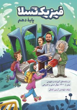 عکس فیزیک تسلا پایه دهم ۱۴۰۳-۱۴۰۴ استاد آرمین کمالی (رنگی)