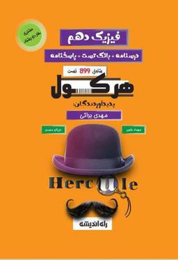 عکس فیزیک دهم هرکول راه اندیشه