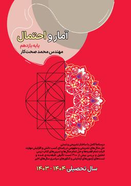 عکس جزوه آمار و احتمال یازدهم ۱۴۰۳-۱۴۰۴ صحت کار (رنگی)