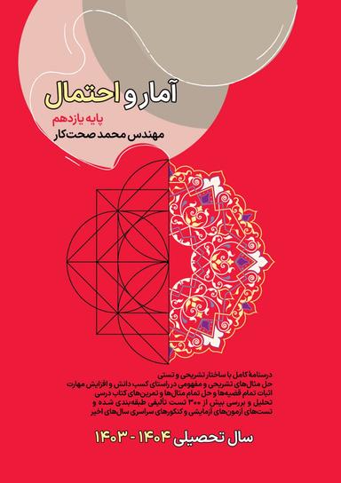 عکس جزوه آمار و احتمال یازدهم ۱۴۰۳-۱۴۰۴ صحت کار (رنگی)