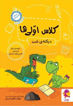 عکس دیکته شب کلاس اولی‌ها پویش اندیشه خوارزمی