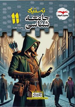 عکس جامعه شناسی یازدهم تستیک مشاوران