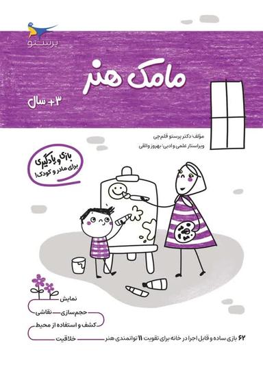 عکس کتاب مامک هنر ۳+ سال پرستو قلم چی