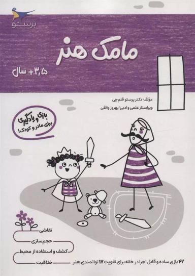 عکس کتاب مامک هنر ۳٫۵+ سال پرستو قلم چی