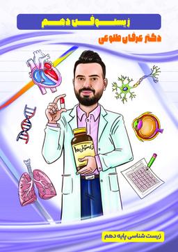 عکس جزوه زیستوفن دهم ۱۴۰۳-۱۴۰۴ استاد عرفان طلوعی (رنگی)