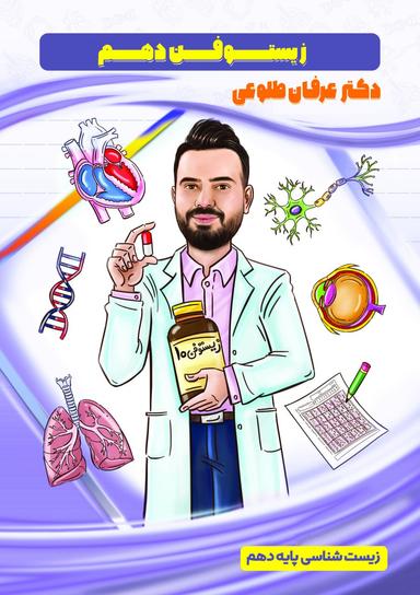 عکس جزوه زیستوفن دهم ۱۴۰۳-۱۴۰۴ استاد عرفان طلوعی (رنگی)