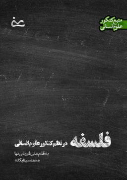 عکس فلسفه سال یازدهم - دوازدهم منبع کنکور و امتحان نهایی به قلم استاد علی فروغی نیا