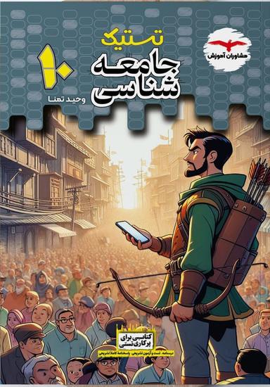 عکس جامعه شناسی دهم تستیک مشاوران آموزش