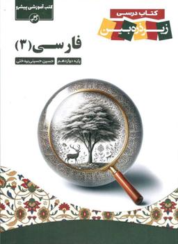 عکس زیر ذره بین فارسی دوازدهم