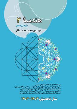 عکس جزوه هندسه یازدهم ۱۴۰۳-۱۴۰۴ استاد محمد صحت کار (سیاه و سفید)