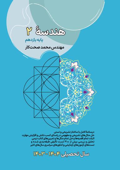 عکس جزوه هندسه یازدهم ۱۴۰۳-۱۴۰۴ استاد محمد صحت کار (سیاه و سفید)
