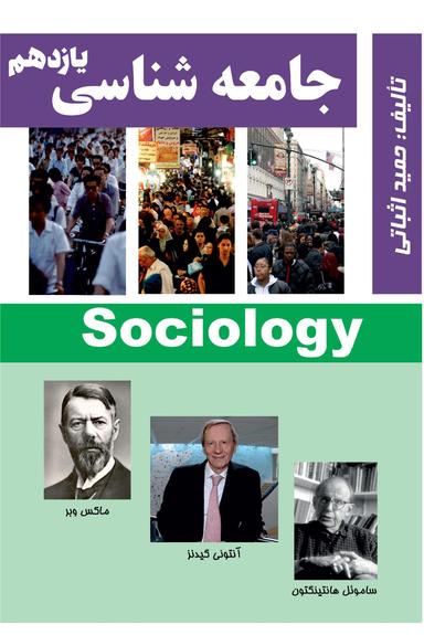عکس جزوه جامعه شناسی یازدهم ۱۴۰۳-۱۴۰۴ استاد حمید اثباتی (رنگی)