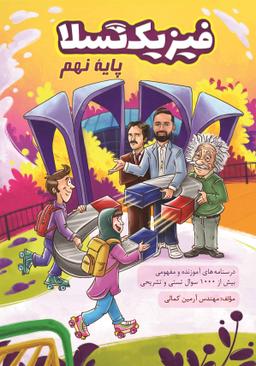 عکس فیزیک تسلا پایه نهم ۱۴۰۳-۱۴۰۴ استاد آرمین کمالی (رنگی)
