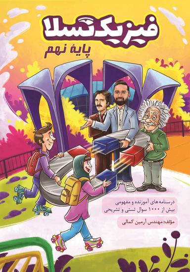 عکس فیزیک تسلا پایه نهم ۱۴۰۳-۱۴۰۴ استاد آرمین کمالی (رنگی)